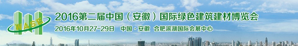 2016第二屆中國（安徽）國際綠色建筑建材科技博覽會