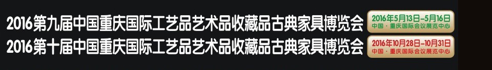 2016第九屆中國(guó)重慶國(guó)際工藝品藝術(shù)品收藏品古典家具博覽會(huì)