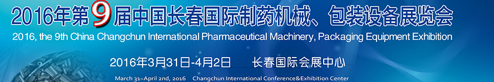 2016年第9屆中國(guó)長(zhǎng)春國(guó)際制藥機(jī)械、包裝設(shè)備展覽會(huì)