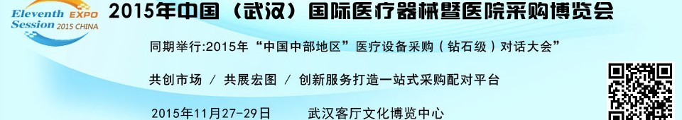 2015中國（武漢）國際醫(yī)療器械暨醫(yī)院采購博覽會