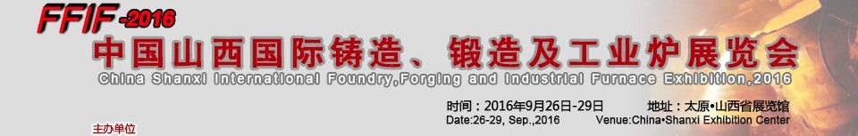 2016中國(guó)山西國(guó)際鑄造、鍛造及工業(yè)爐展覽會(huì)