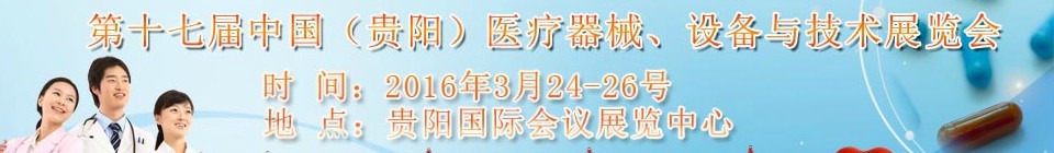 2016第十七屆中國(guó)（貴陽(yáng)）醫(yī)療器械、設(shè)備與技術(shù)展覽會(huì)