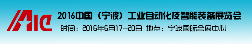 2016中國（寧波）工業(yè)自動(dòng)化及智能裝備展覽會(huì)