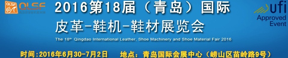 2016第十八屆中國（青島）國際皮革、鞋機、鞋材展覽會