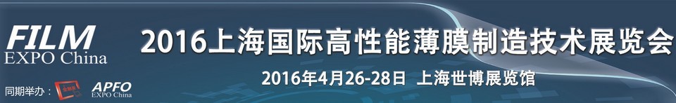 2016第十一屆上海國際高性能薄膜制造技術展覽會