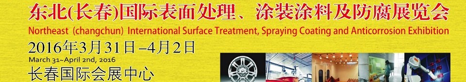 2016東北（長春）國際表面處理、涂裝涂料及防腐技術設備展覽會