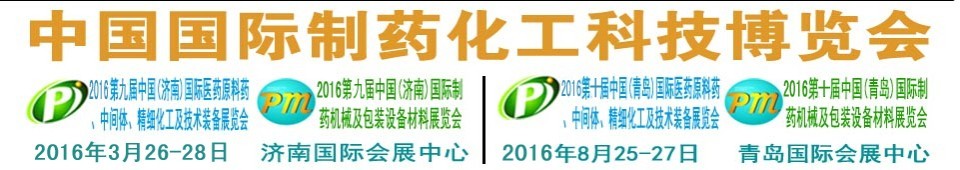 2016第九屆（濟(jì)南）中國(guó)國(guó)際醫(yī)藥原料藥、中間體、精細(xì)化工及技術(shù)裝備展覽會(huì)