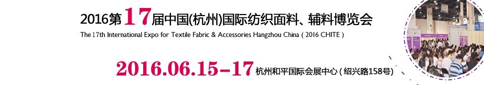 2016第十七屆中國（杭州）國際紡織面料、輔料博覽會
