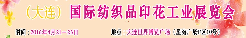 2016中國（大連）國際紡織品印花工業(yè)展覽會