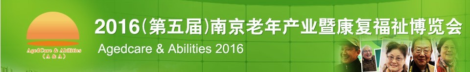 2016第五屆南京老年產(chǎn)業(yè)暨康復(fù)福祉博覽會