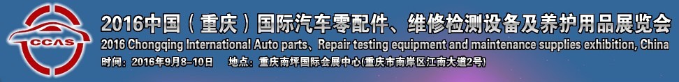 2016中國（重慶）國際汽車零部件、維修檢測診斷及養(yǎng)護(hù)用品展覽會(huì)