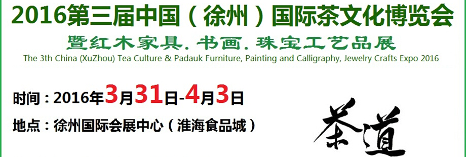 2016第三屆中國(guó)（徐州）國(guó)際茶文化博覽會(huì)暨紅木家具、書畫、珠寶工藝品展