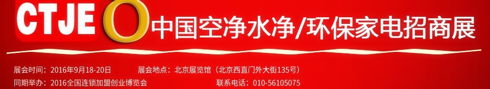 2016第八屆中國(guó)空氣凈化、水凈化及環(huán)保家電招商加盟展覽會(huì)