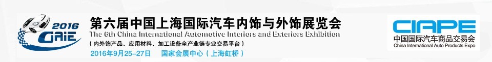 2016第六屆中國上海國際汽車內飾與外飾展覽會