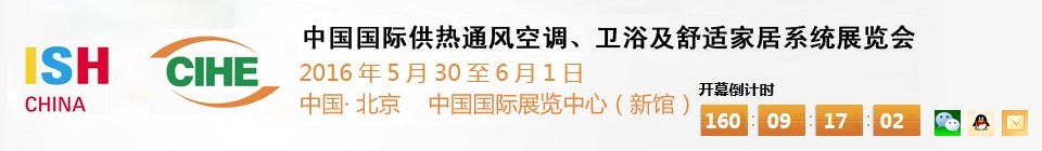 2016第十六屆中國(guó)國(guó)際供熱通風(fēng)空調(diào)、衛(wèi)浴及舒適家居系統(tǒng)展覽會(huì)