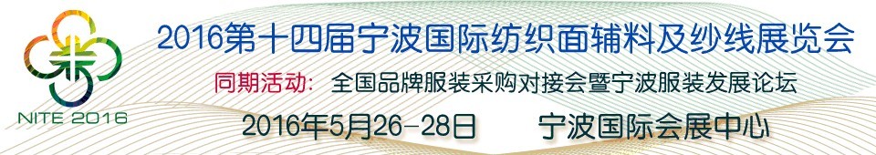 2016第十四屆寧波國(guó)際紡織面料、輔料及紗線展覽會(huì)