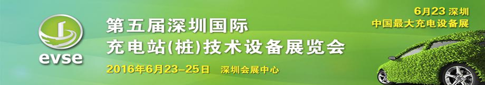 2016第五屆深圳國(guó)際充電站（樁）技術(shù)設(shè)備展覽會(huì)