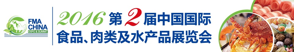 2016第二屆中國(guó)國(guó)際食品、肉類(lèi)及水產(chǎn)品展覽會(huì)暨進(jìn)出口食品政策與法律法規(guī)交流會(huì)