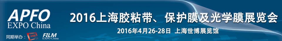 2016第十五屆上海國際膠粘帶、保護(hù)膜及光學(xué)膜展覽會(huì)