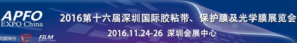 2016第十六屆深圳國際膠粘帶、保護膜及光學(xué)膜展覽會