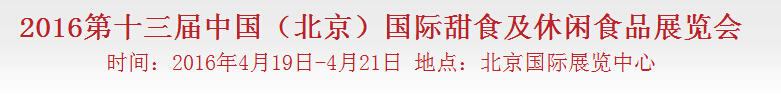 2016第十三屆中國(guó)(北京)國(guó)際甜食及休閑食品博覽會(huì)