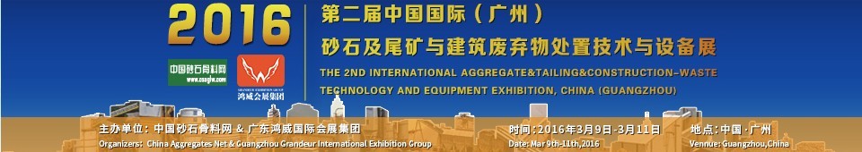 2016第二屆中國國際（廣州）砂石、尾礦與建筑廢棄物處置技術(shù)設(shè)備展