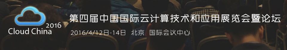 2016第四屆中國國際云計(jì)算技術(shù)和應(yīng)用展覽會暨論壇