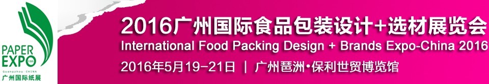 2016廣州國際食品包裝設(shè)計(jì)+選材展覽會(huì)