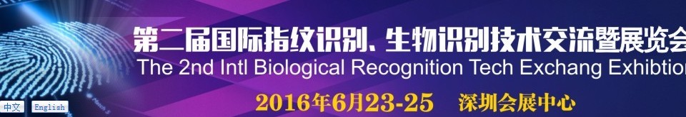 2016第二屆國(guó)際指紋識(shí)別、生物識(shí)別技術(shù)交流暨展覽會(huì)