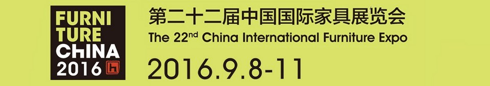 2016第二十二屆中國(guó)國(guó)際家具展覽會(huì)