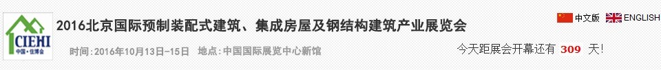 2016北京國際預(yù)制裝配式建筑、集成房屋及建筑鋼結(jié)構(gòu)產(chǎn)業(yè)博覽會