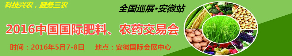 2016中國(guó)國(guó)際肥料、農(nóng)藥交易會(huì)