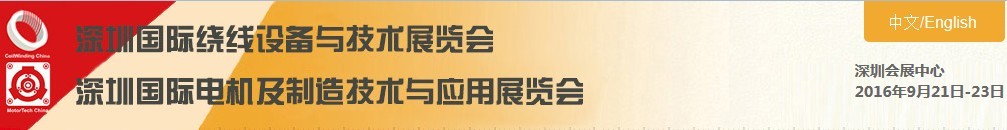 2016深圳國(guó)際小電機(jī)及制造技術(shù)與應(yīng)用展覽會(huì)