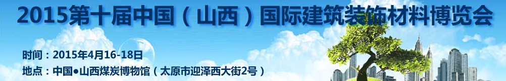 2015第十屆中國（山西）建筑裝飾及材料博覽會(huì)