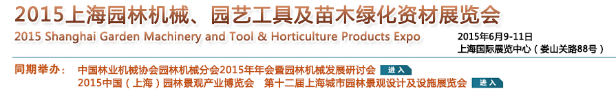 2015上海園林機械、園藝工具及苗木綠化資材展