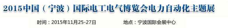 2015中國（寧波）國際電工電氣博覽會(huì)--電力自動(dòng)化主題展