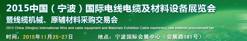 2015中國(guó)（寧波）國(guó)際電線電纜及材料設(shè)備展覽會(huì)暨線纜機(jī)械、原輔材料采購(gòu)交易會(huì)