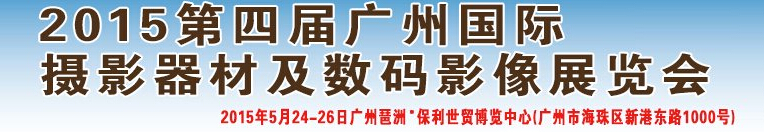 2015第四屆廣州國際攝影器材及數碼影像展覽會