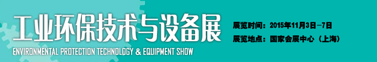 2015中國國際工業(yè)博覽會(huì)——工業(yè)環(huán)保技術(shù)與設(shè)備展