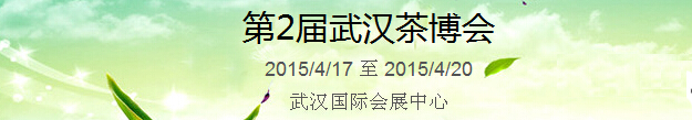 2015第2屆中國（武漢）國際茶產(chǎn)業(yè)博覽會暨紫砂、陶瓷、紅木、茶具用品展