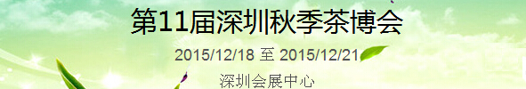 2015第11屆中國（深圳）國際茶產(chǎn)業(yè)博覽會暨紫砂、陶瓷、紅木、茶具用品展