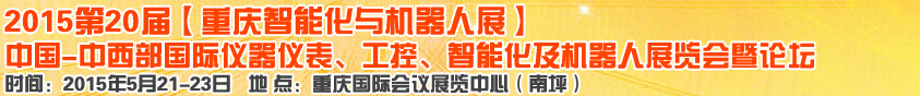 2015第二十屆中國中西部國際儀器儀表、工控、智能化及機器人展覽會