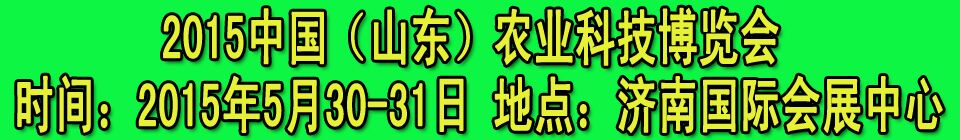 2015中國（山東）農(nóng)業(yè)科技博覽會