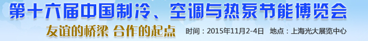 2015第十六屆中國(guó)制冷、空調(diào)與熱泵節(jié)能博覽會(huì)