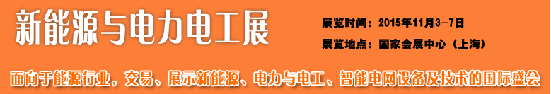 2015中國國際工業(yè)博覽會(huì)——新能源與電力電工展