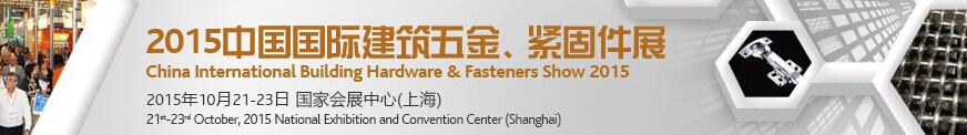 2015中國國際建筑五金、緊固件展