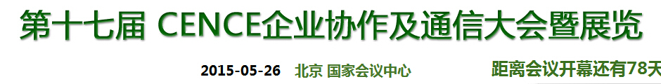 2015第十七屆CECC中國企業(yè)IT網(wǎng)絡(luò)通信大會(huì)暨展覽會(huì)