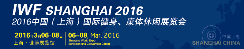 2016中國(guó)（上海）國(guó)際健身、康體休閑展覽會(huì)