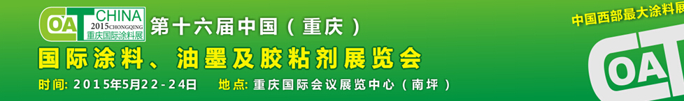 2015第十六屆中國（重慶）國際涂料、油墨及膠粘劑展覽會