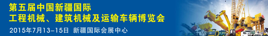 2015第五屆中國新疆國際工程機械、建筑機械及運輸車輛博覽會